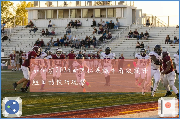 如何在2026世界杯滚球中有效提升胜率的技巧观察