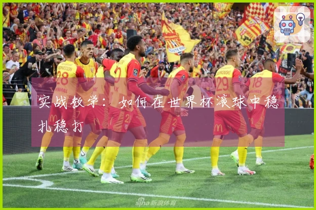 实战教学：如何在世界杯滚球中稳扎稳打