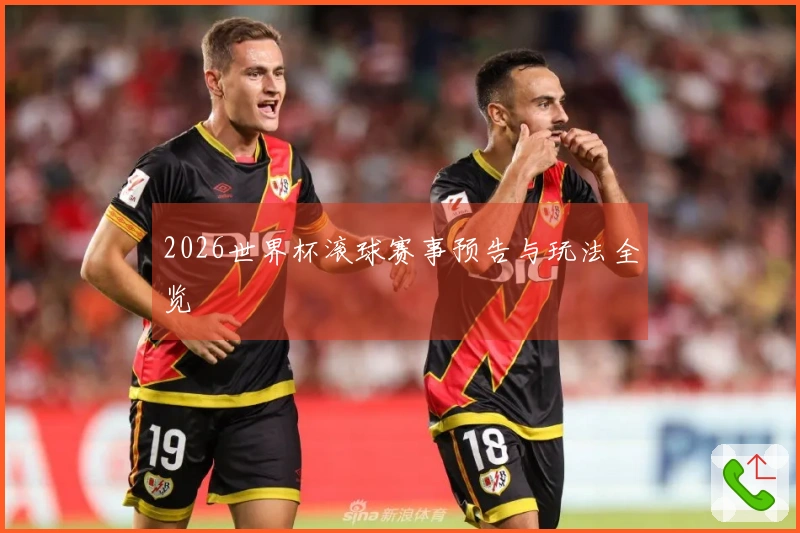 2026世界杯滚球赛事预告与玩法全览