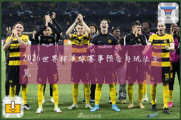 2026世界杯滚球赛事预告与玩法全览