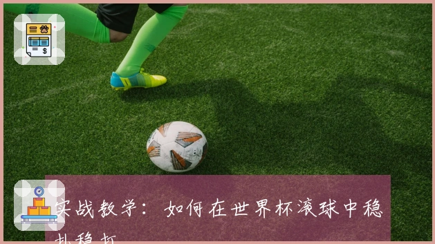 实战教学：如何在世界杯滚球中稳扎稳打